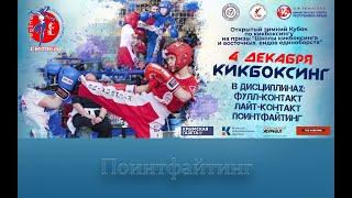 Открытый зимний Кубок по кикбоксингу на призы "Школы кикбоксинга и восточных видов единоборств".