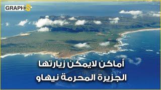 الجزيرة المحرمة نيهاو.. لماذا يمنع على البشر زيارتها؟