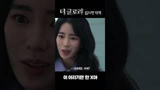 "뭐 언제까지 어려?" 후배 기강 잡는 임지연 #더글로리  #shorts