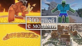 300 дней УПРАВЛЯЮ ДЕРЕВНЕЙ и СРАЖАЮСЬ С МОНСТРАМИ на хардкоре! Minecraft с модами!