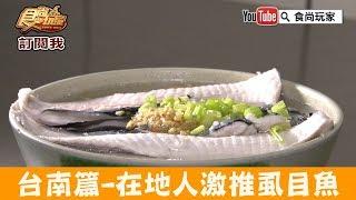 【台南】激推安平早餐「王氏魚皮店」高CP虱目魚老店！食尚玩家