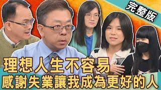 【新聞挖挖哇】理想人生不容易！中年失業不上班還能做什麼？精神科醫師為何憂鬱症心病了？升上主管卻被資遣想通了什麼事？為何社畜生活體悟是想當遊民？ 20240913｜來賓：陳炯鳴、王木木、遊民小姐、郭莉芳