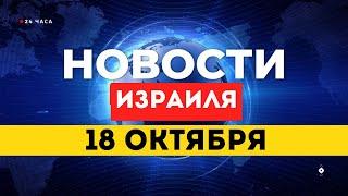  Ихье Синуар ликвидирован / Хизбалла заговорила о прекращении огня / Новости Израиля