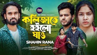 Kolizate Hoilo Ghaw | Shahin Rana | Bangla new song 2024 | Music Video