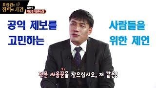 표창원의 정의의 시간 13회_공익 제보를 고민하는 사람에게 꼭 해주고 싶은 말