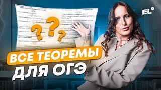 ВСЕ ТЕОРЕМЫ ДЛЯ ОГЭ | Катя Математичка | ЕГЭLAND