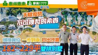 【惠州惠東 | 享海1777 | 第3集】天賦優勢 | 不可復製的希貴 | 頭排席位 一步到海 日出沙灘 | 182-229平雙拼別墅 | #大灣區置業 #惠州樓盤 #享海1777 |V+物業聯展中心