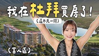 我在杜拜買房了 ｜愛莉莎莎Alisasa
