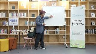 나태주 시인의 풀꽃 시인학교 (2)