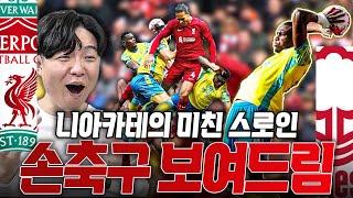 [후토크] 노팅엄에 제 2의 델랍 등장ㅋㅋ 스로인에 리버풀 수비진 당황