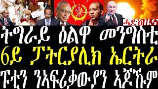 Breaking ትግራይ ዕልዋ መንግስቲ፣ ምርጫ 6ይ ፓትርያሊክ ኤርትራ፣ መረሕቲ ኣፍሪቃ ኣብ ሞስኮ እናሃለው መጥቃዕቲ ተፈጺሙ november 11 2024