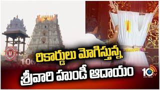 Srivari Hundi income which is ringing records Tirumala Hundi Income Creates Record | 10TV