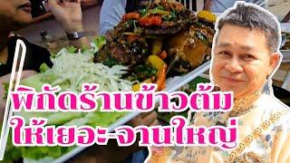 ร้านนี้ทำจานใหญมาก กำภูรัชนีกินไม่หมด#กินแบบบ้านๆEp12