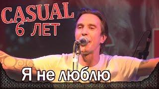 Casual - Я не люблю (В. Высоцкий cover). День рождения - 6 лет. Москва, клуб "Б2" (25.02.2015)