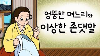 #042 엉뚱한 며느리와 이상한 존댓말 ( 귀머거리 3년 장님 3년 벙어리 3년 엉뚱하지만 사랑스러운 며느리 ) 민담, 전설, 옛날이야기, 어른을 위한 동화, 달빛 이야기 극장