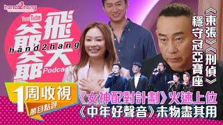 【收視】：《女神配對計劃》火速上位｜《中年好聲音》未物盡其用
