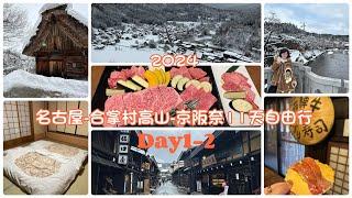 Day1-2合掌村-古都之夢溫泉飯店-飛驒高山老街-味藏天國燒肉 2024 Natalie名古屋-合掌村高山-京阪奈11天親子自由行