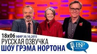 МЭГГИ СМИТ, АЛЕКС ДЖЕННИНГС, БРЭДЛИ КУПЕР, СИЕННА МИЛЛЕР [s18e06] | ШОУ ГРЭМА НОРТОНА