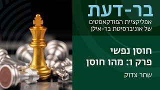 חוסן נפשי, פרק 1: מהו חוסן? בר-דעת פודקאסטים