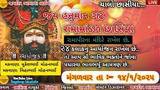  લાઈવ  છાસિયા હનુમાન ગઢ રામામંડળ || જયદીપ ભાલાળા લાઈવ || Jaydeep  bhalala || jbcreation1204