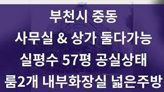 (사무실&상가) 부천 중동 사무실 월세 총57평 룸2개 주방 내부화장실 공실상태