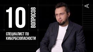 10 глупых вопросов СПЕЦИАЛИСТУ ПО КИБЕРБЕЗОПАСНОСТИ