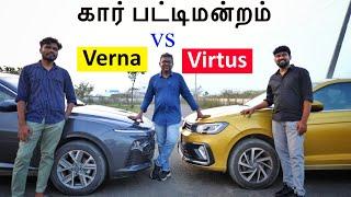 கார் பட்டிமன்றம்!  Verna vs Virtus | எது சிறந்தது? | Detailed Live Comparison | Birla's Parvai