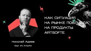 Как ситуация на рынке повлияла на продукты Artsofte