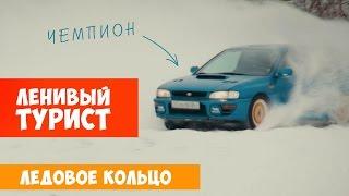 Ралли Ледовое кольцо