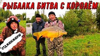 Рыбалка, битва с королём!