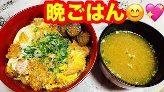 【56歳おでぶ】晩ごはんに(カツたまご丼としじみ汁）ライブだよー