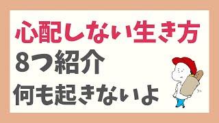 心配しない生き方を８つ紹介！何も起こらないから大丈夫！