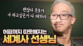 허파까지 따듯한 우리 세계사 선생님