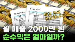 홀 VS 배달 매장의 순수익은 얼마? 월매출 2천만원 순수익 비교자료 공유합니다