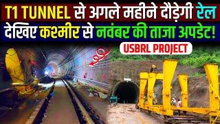 T1 TUNNEL- अगले महीने दौड़ेगी रेलकश्मीर से नवंबर की ताजा अपडेट! USBRL PROJECT UPDATE | TUNNEL T1≈T33