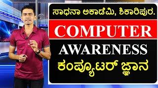 Computer Awareness | Manjunatha B | Sadhana Academy | Shikaripura