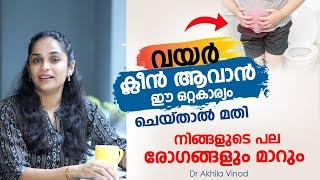 വയർ ക്ലീൻ ആവാൻ ഈ ഒറ്റകാര്യം ചെയ്താൽ മതി | Constipation | Dr Akhila Vinod Arogyam