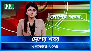 🟢 দেশের খবর | Desher Khobor | ০৭ নভেম্বর ২০২৪ | NTV Latest News Bulletin | NTV News