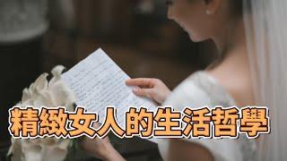 成為精緻女人的生活哲學 | 精緻女人的秘訣