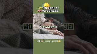 건강에 매우 중요한 숙면!! 숙면을 방해하는 이것!! #내몸지킴이