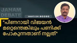 "പിണറായി വിജയൻ മറ്റെന്തെങ്കിലും പണിക്ക് പോകുന്നതാണ് നല്ലത്" | SANDEEP VACHASPATHI