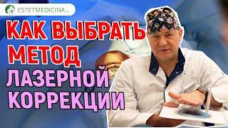 КАК ВЫБРАТЬ МЕТОД ЛАЗЕРНОЙ КОРРЕКЦИИ? Смайл, Фемто, ФРК, Ласик.