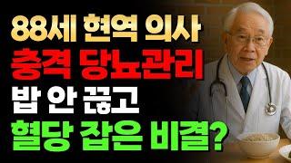 88세 의사의 건강조언 탄수화물 이렇게 먹으면 평생 당뇨 걱정 없습니다 | 노후 건강 | 오디오북