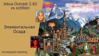 Герои 3. PvP vs octillion. Jebus Outcast 2.82. Рандом. Элементальная осада