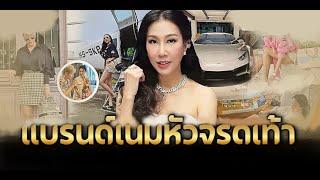 ‘เอิ๊ก พรหมพร’ แบรนด์เนมตั้งแต่หัวจรดเท้า บ้านรวยมาตราฐานสูง