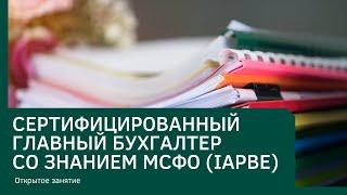 Сертифицированный главный бухгалтер со знанием МСФО (IAPBE)