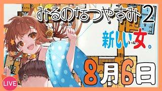 【ぼくのなつやすみ2】レトロゲーム！ぼくなつ2初見で毎日一日ずつプレイ計画！^ↀᴥↀ^【#みるきぃ/#Vtuber】6日目