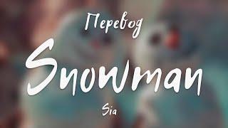 Sia - Snowman (Перевод на русский)