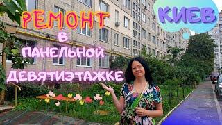 Ремонт в трехкомнатной квартире в панельном доме. Ремонт квартиры под ключ КИЕВ