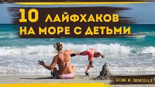Как отдохнуть на море с детьми: ЧЕК ЛИСТ на море с детьми, КАК ОТДОХНУТЬ И ЧТО ДЕЛАТЬ — ТОП 10